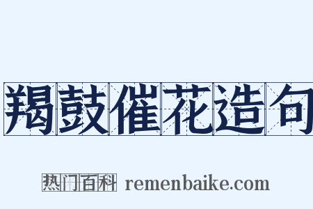 羯鼓催花造句是什么意思的图片